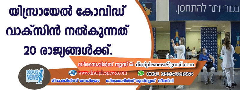യിസ്രായേല്‍ കോവിഡ് വാക്സിന്‍ നല്‍കുന്നത് 20 രാജ്യങ്ങള്‍ക്ക്