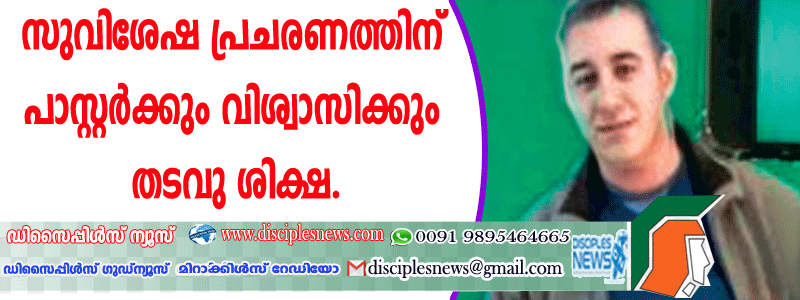 സുവിശേഷ പ്രചരണത്തിന് പാസ്റ്റര്‍ക്കും വിശ്വാസിക്കും തടവുശിക്ഷ