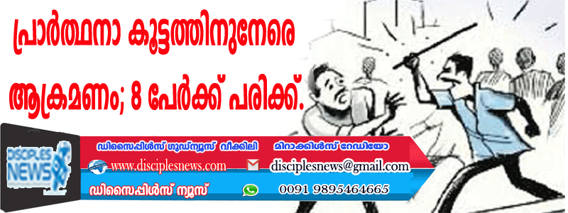 ഛത്തീസ്ഗഢില്‍ പ്രാര്‍ത്ഥനാ കൂട്ടത്തിനു നേരെ ആക്രമണം; 8 പേര്‍ക്ക് പരിക്ക്