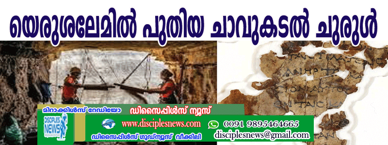 യെരുശലേമില്‍ പുതിയ ചാവുകടല്‍ ചുരുളുകള്‍ കണ്ടെത്തി