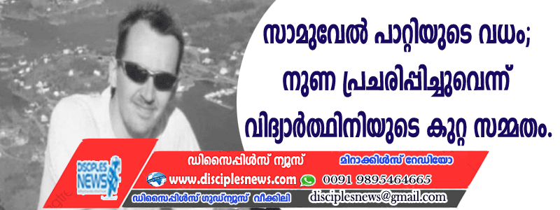സാമുവല്‍ പാറ്റിയുടെ വധം; നുണ പ്രചരിപ്പിച്ചുവെന്ന് വിദ്യാര്‍ത്ഥിനിയുടെ കുറ്റ സമ്മതം