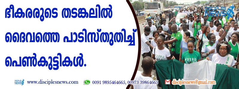 ഭീകരുടെ തടങ്കലില്‍ ദൈവത്തെ പാടി സ്തുതിച്ച് പെണ്‍കുട്ടികള്‍