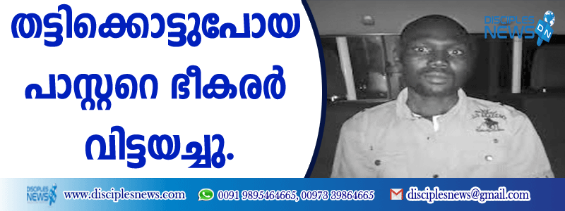 തട്ടിക്കൊണ്ടുപോയ പാസ്റ്ററെ ഭീകരര്‍ വിട്ടയച്ചു