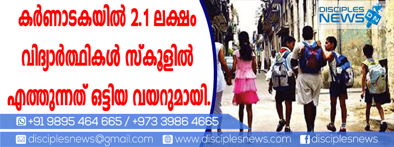 കര്‍ണാടകയില്‍ 2.1 ലക്ഷം വിദ്യാര്‍ത്ഥികള്‍ സ്കൂളില്‍ എത്തുന്നത് ഒട്ടിയ വയറുമായി