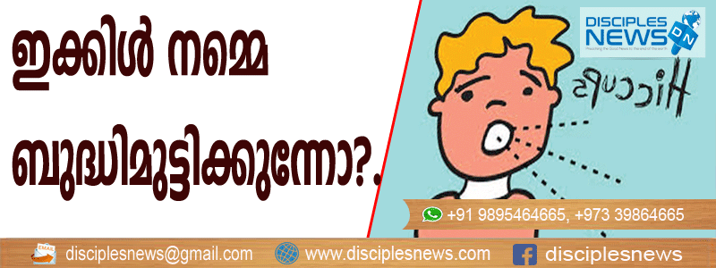ഇക്കിള്‍ നമ്മെ ബുദ്ധിമുട്ടിക്കുന്നോ?