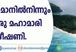 ആന്‍ഡമാനില്‍നിന്നും മറ്റൊരു മഹാമാരി ഭീഷണി