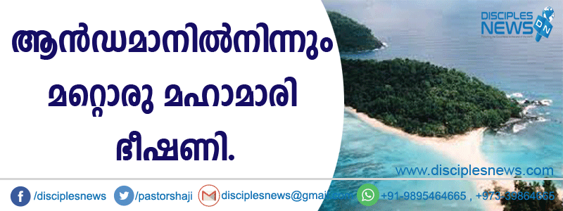 ആന്‍ഡമാനില്‍നിന്നും മറ്റൊരു മഹാമാരി ഭീഷണി