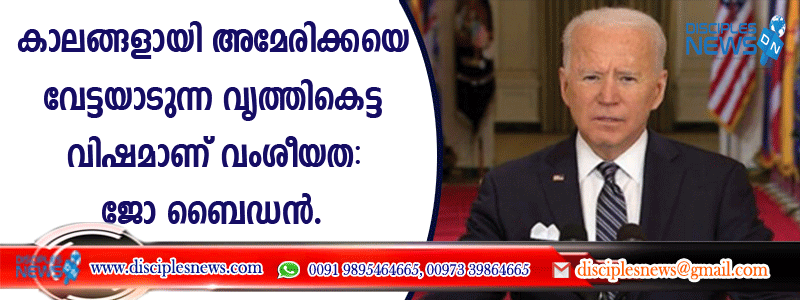 കാലങ്ങളായി അമേരിക്കയെ വേട്ടയാടുന്ന വൃത്തികെട്ട വിഷമാണ് വംശീയത