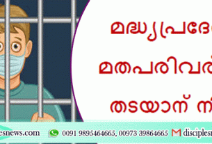 മദ്ധ്യപ്രദേശിലെ മതപരിവര്‍ത്തനം തടയാന്‍ നിയമം; ക്രൈസ്തവര്‍ക്കെതിരെ കേസ്