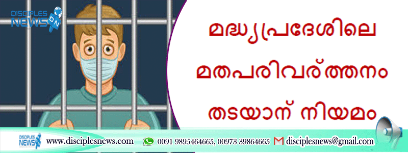 മദ്ധ്യപ്രദേശിലെ മതപരിവര്‍ത്തനം തടയാന്‍ നിയമം; ക്രൈസ്തവര്‍ക്കെതിരെ കേസ്