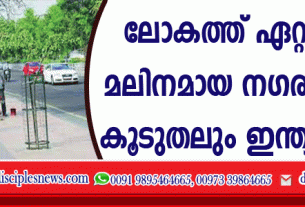 ലോകത്ത് ഏറ്റവും മലിനമായ നഗരങ്ങള്‍ കൂടുതലും ഇന്ത്യയില്‍