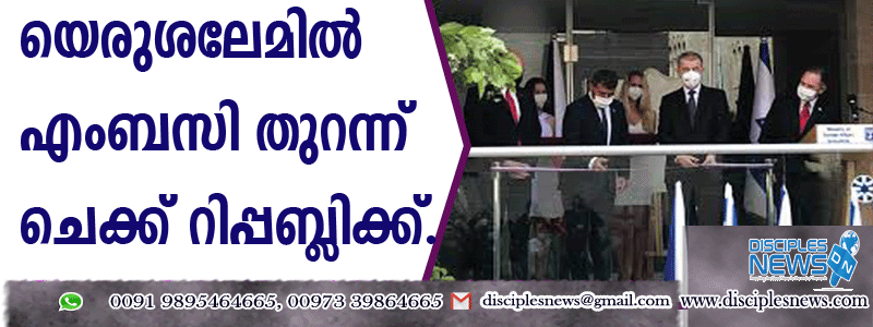യെരുശലേമില്‍ എംബസി തുറന്ന് ചെക്ക് റിപ്പബ്ളിക്ക്