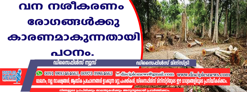വനനശീകരണം രോഗങ്ങള്‍ക്ക് കാരണമാകുന്നതായി പഠനം