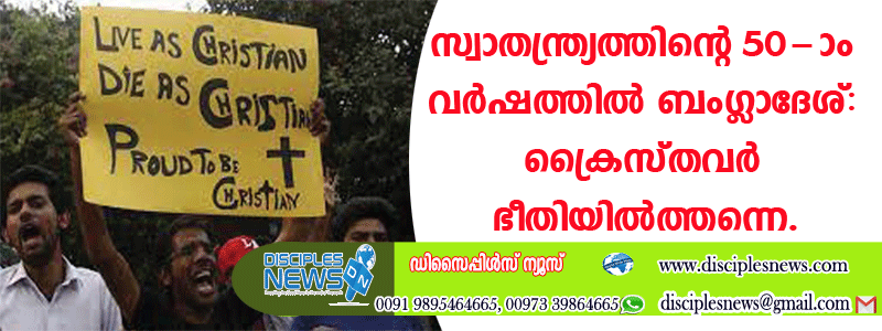 സ്വാതന്ത്ര്യത്തിന്റെ 50-ാം വര്‍ഷത്തില്‍ ബംഗ്ളാദേശ്; ക്രൈസ്തവര്‍ ഭീതിയില്‍ത്തന്നെ