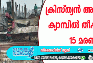 ക്രിസ്ത്യന്‍ അഭയാര്‍ത്ഥിക്യാമ്പില്‍ തീപ്പിടുത്തം