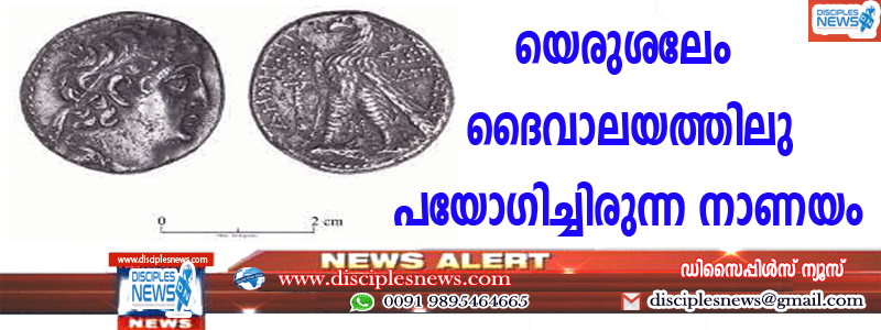 യെരുശലേം ദൈവാലയത്തിലുപയോഗിച്ചിരുന്ന നാണയം കണ്ടെത്തി