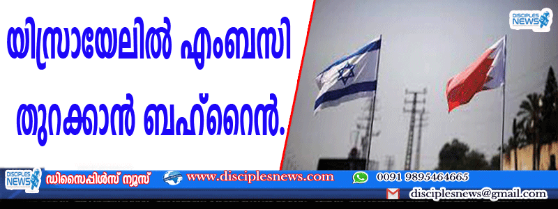 യിസ്രായേലില്‍ എംബസി തുറക്കാന്‍ ബഹ്റൈന്‍