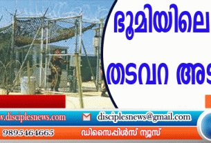 ഭൂമിയിലെ നരകം എന്നറിയപ്പെടുന്ന ഗ്വാണ്ടേനാമോ തടവറ അടച്ചുപൂട്ടി