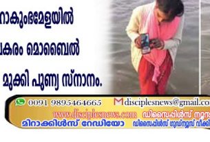 ഭര്‍ത്താവ് മഹാകുംഭ മേളയില്‍ എത്തിയില്ല; പകരം മൊബൈല്‍ ഫോണ്‍ ഗംഗയില്‍ മുക്കി പുണ്യസ്നാനം
