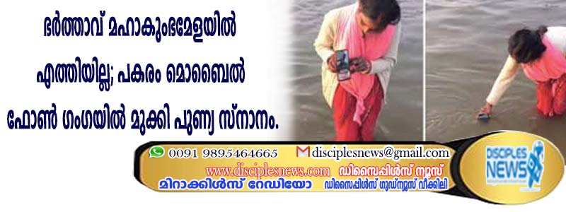 ഭര്‍ത്താവ് മഹാകുംഭ മേളയില്‍ എത്തിയില്ല; പകരം മൊബൈല്‍ ഫോണ്‍ ഗംഗയില്‍ മുക്കി പുണ്യസ്നാനം
