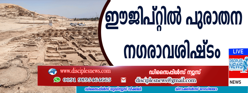 ഈജിപ്റ്റില്‍ പുരാതന നഗരാവശിഷ്ടം കണ്ടെത്തി