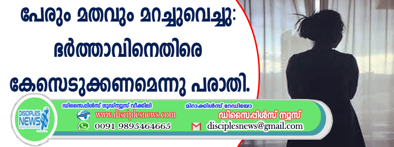 പേരും മതവും മറച്ചുവെച്ചു: ഭര്‍ത്താവിനെതിരെ കേസെടുക്കണമെന്നു പരാതി