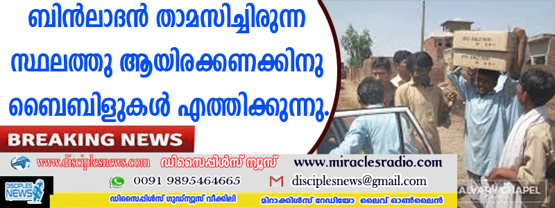 ബിന്‍ലാദന്‍ താമസിച്ചിരുന്ന സ്ഥലത്തു ആയിരക്കണക്കിനു ബൈബിളുകള്‍ എത്തിക്കുന്നു