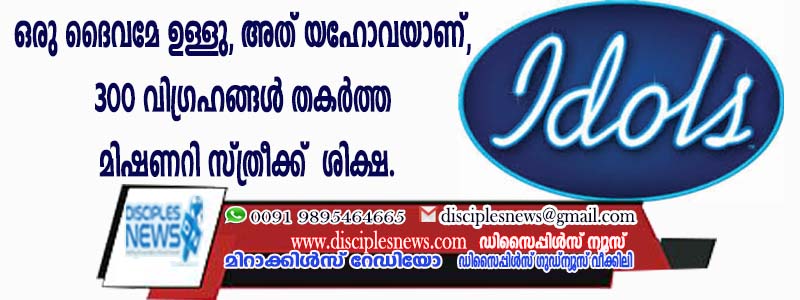 "ഒരു ദൈവമേ ഉള്ളു, അത് യഹോവയാണ്'' 300 വിഗ്രഹങ്ങള്‍ തകര്‍ത്ത മിഷണറി സ്ത്രീക്ക് ശിക്ഷ