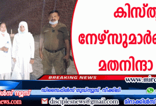 ക്രിസ്ത്യന്‍ നേഴ്സുമാര്‍ക്കെതിരെ മതനിന്ദാ കേസ്