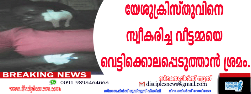 യേശുക്രിസ്തുവിനെ സ്വീകരിച്ച വീട്ടമ്മയെ വെട്ടിക്കൊലപ്പെടുത്താന്‍ ശ്രമം