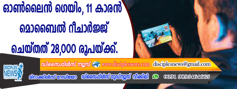 ഓണ്‍ലൈന്‍ ഗെയിം, 11 കാരന്‍ മൊബൈല്‍ റീചാര്‍ജ്ജ് ചെയ്തത് 28,000 രൂപയ്ക്ക്