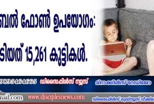 അമിത മൊബൈല്‍ ഫോണ്‍ ഉപയോഗം: ചികിത്സ തേടിയത് 15,261 കുട്ടികള്‍