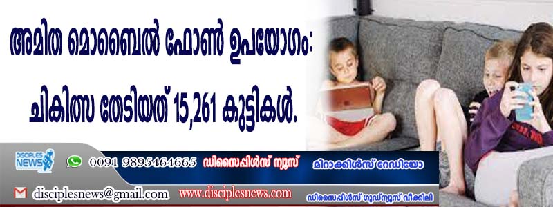 അമിത മൊബൈല്‍ ഫോണ്‍ ഉപയോഗം: ചികിത്സ തേടിയത് 15,261 കുട്ടികള്‍
