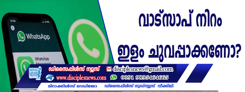 വാട്സാപ് നിറം ഇളം ചുവപ്പാക്കണോ?