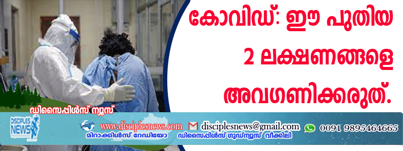 കോവിഡ്: ഈ പുതിയ രണ്ടു ലക്ഷണങ്ങളെ അവഗണിക്കരുത്