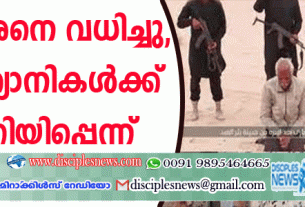 62 കാരനെ തട്ടിക്കൊണ്ടുപോയി വധിച്ചു, ക്രിസ്ത്യാനികള്‍ക്ക് മുന്നറിയിപ്പെന്ന് ഭീകരര്‍