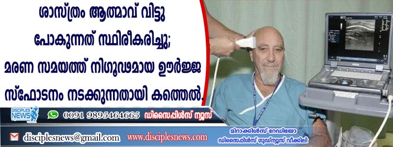 ശാസ്ത്രം ആത്മാവ് വിട്ടു പോകുന്നത് സ്ഥിരീകരിച്ചു; മരണ സമയത്ത് നിഗൂഢമായ ഊര്‍ജ്ജ സ്ഫോടനം നടക്കുന്നതായി കണ്ടെത്തല്‍