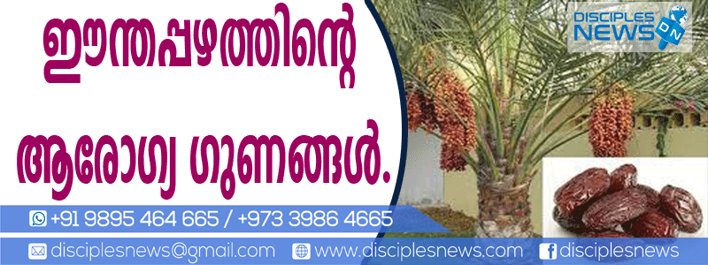 ഈന്തപ്പഴത്തിന്റെ ആരോഗ്യ ഗുണങ്ങള്‍