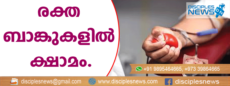 രക്തം നല്‍കാന്‍ ആളുകള്‍ എത്തുന്നില്ല, രക്തബാങ്കുകളില്‍ ക്ഷാമം