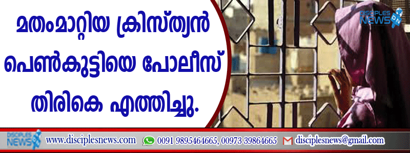 തട്ടിക്കൊണ്ടുപോയി മതംമാറ്റിയ ക്രിസ്ത്യന്‍ പെണ്‍കുട്ടിയെ പോലീസ് തിരികെ എത്തിച്ചു