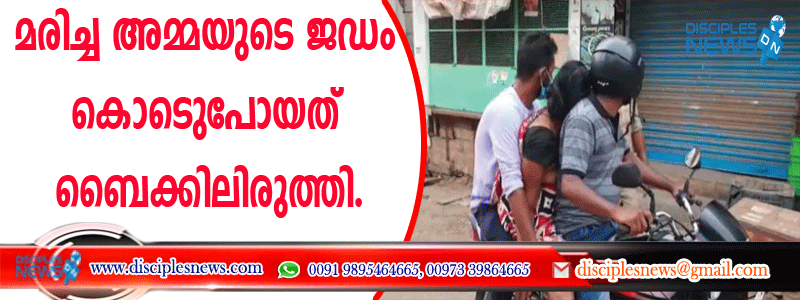 മരിച്ച അമ്മയുടെ ജഡം കൊണ്ടു പോയത് ബൈക്കിലിരുത്തി