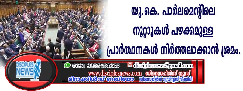 യു.കെ. പാര്‍ലമെന്റിലെ നൂറ്റാണ്ടുകള്‍ പഴക്കമുള്ള പ്രാര്‍ത്ഥനകള്‍ നിര്‍ത്തലാക്കാന്‍ ശ്രമം