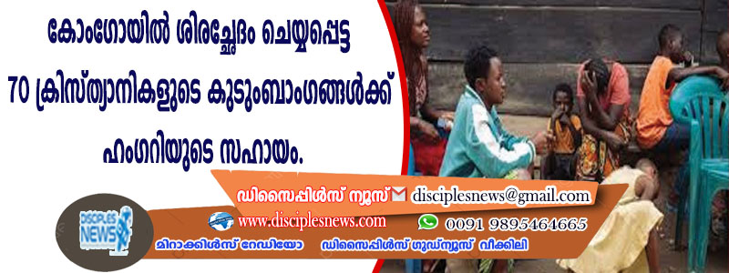 കോംഗോയില്‍ ശിരച്ഛേദം ചെയ്യപ്പെട്ട 70 ക്രിസ്ത്യാനികളുടെ കുടുംബാംഗങ്ങള്‍ക്ക് ഹംഗറിയുടെ സഹായം
