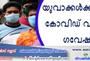 യുവാക്കള്‍ക്ക് വീണ്ടും കോവിഡ് വരാമെന്ന് ഗവേഷകര്‍