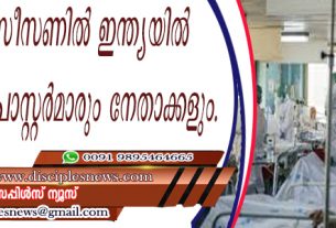 കോവിഡ് സീസണില്‍ ഇന്ത്യയില്‍ മരിച്ചത് 2000 പാസ്റ്റര്‍മാരും നേതാക്കളും