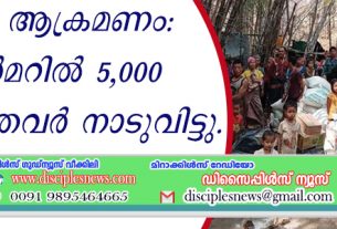 പട്ടാള ആക്രമണം: മ്യാന്‍മറില്‍ 5,000 ക്രൈസ്തവര്‍ നാടുവിട്ടു