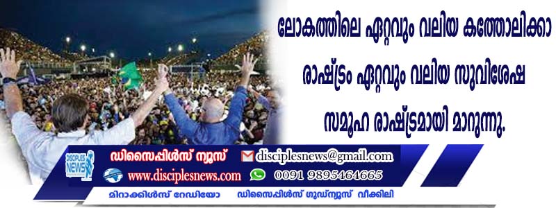 ലോകത്തെ ഏറ്റവും വലിയ കത്തോലിക്കാ രാഷ്ട്രം ഏറ്റവും വലിയ സുവിശേഷ സമൂഹ രാഷ്ട്രമായി മാറുന്നു