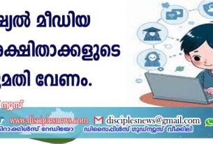 സോഷ്യല്‍ മീഡിയ അക്കൌണ്ട്: രക്ഷിതാക്കളുടെ അനുമതി വേണം