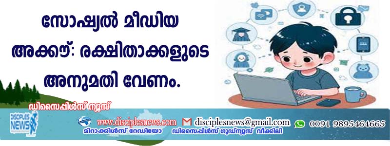 സോഷ്യല്‍ മീഡിയ അക്കൌണ്ട്: രക്ഷിതാക്കളുടെ അനുമതി വേണം