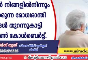 ഡോക്ടര്‍മാര്‍ നിങ്ങളില്‍നിന്നും മറച്ചു വയ്ക്കുന്ന രോഗശാന്തി രഹസ്യങ്ങള്‍ തുറന്നു കാട്ടി ഡോ. ഡോണ്‍ കോള്‍ബെര്‍ട്ട്